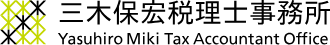 三木保宏税理士事務所 Yasuhiro Miki Tax Accountant Office